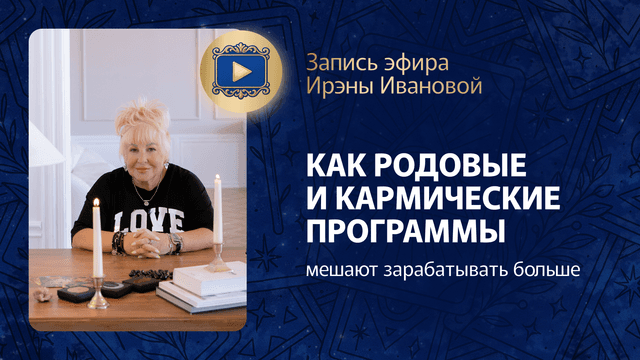 Прямой эфир «Как родовые и кармические программы мешают зарабатывать больше» с Ирэной Ивановой