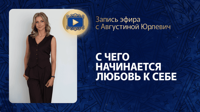 Прямой эфир «С чего начинается любовь к себе» с Августиной Юрлевич 