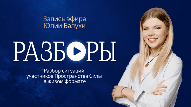 Прямой эфир «РАЗБОРЫ» с Юлией Балухой