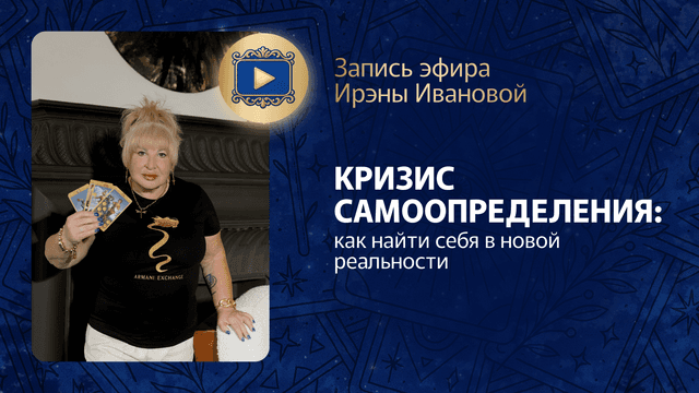 Прямой эфир «Кризис самоопределения: как найти себя в новой реальности» с Ирэной Ивановой