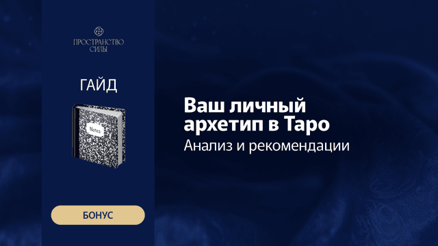 Гайд «Ваш личный Архетип в Таро. Анализ и рекомендации»