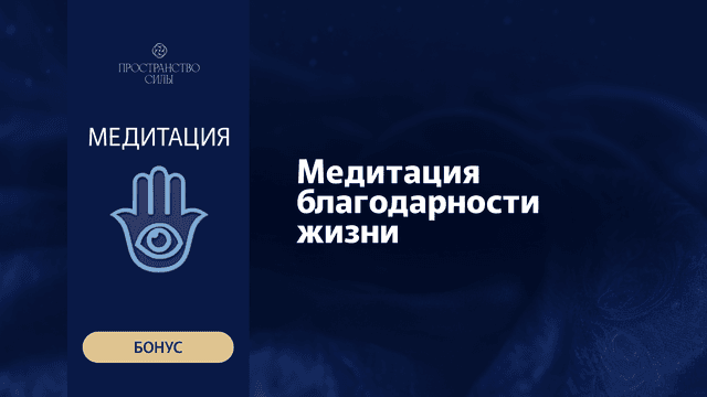 Медитация благодарности жизни