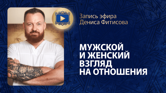 Прямой эфир «Мужской и женский взгляд на отношения» с Денисом Фитисовым