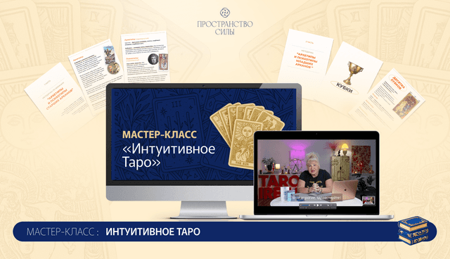 Мастер-класс «Интуитивное Таро»