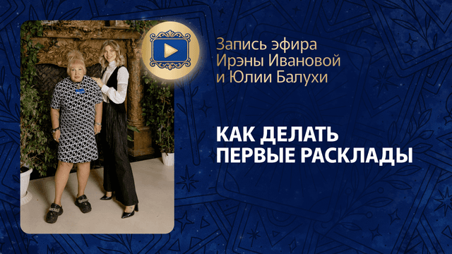 Прямой эфир «Как делать первые расклады?» с Ирэной Ивановой и Юлией Балухой