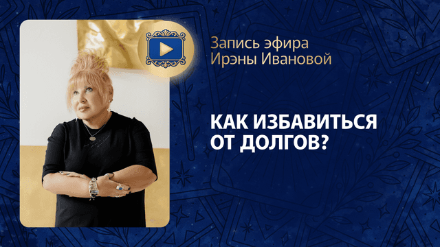 Прямой эфир «Как избавиться от долгов?» с Ирэной Ивановой