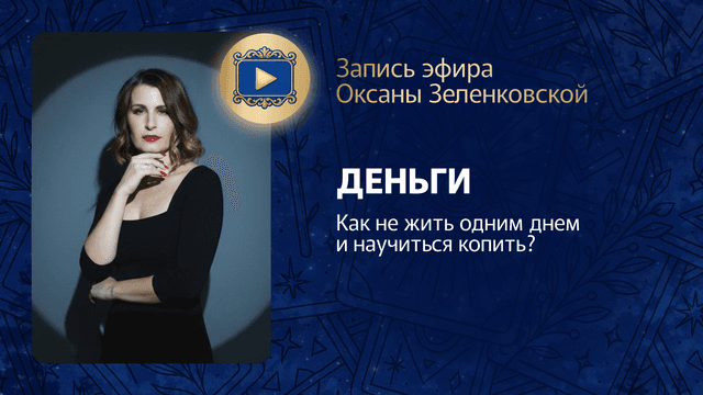 Прямой эфир «Деньги. Как перестать жить одним днем и научиться копить» с Оксаной Зеленковской