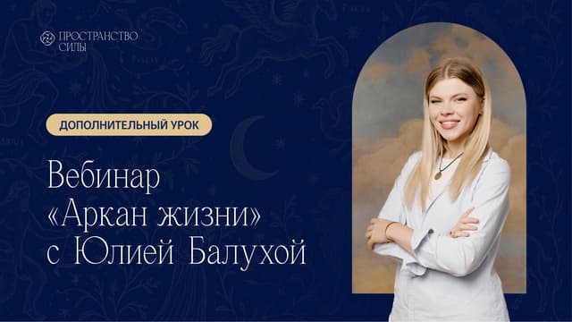 Вебинар Юлии Балухи «Аркан Жизни»