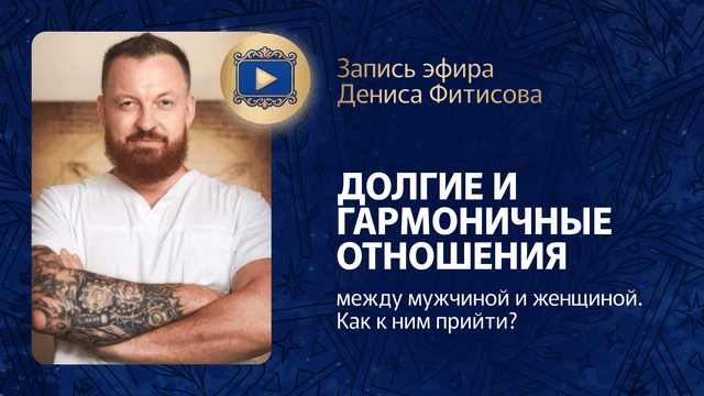 Прямой эфир «Долгие и гармоничные отношения между мужчиной и женщиной» с Денисом Фитисовым