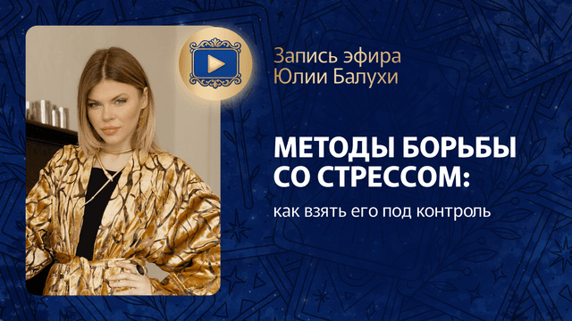 Прямой эфир «Методы борьбы со стрессом: как взять его под контроль»