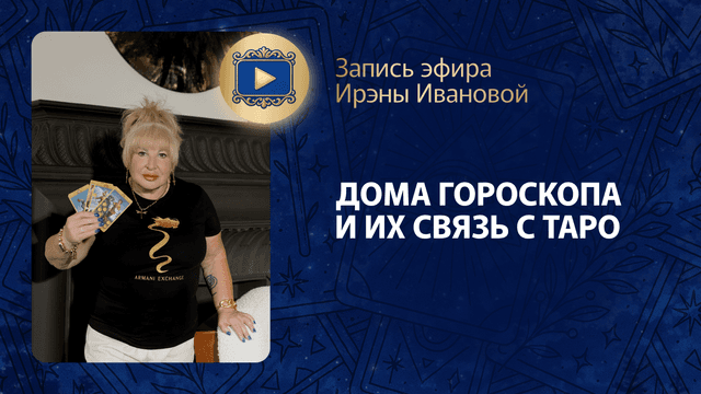 Прямой эфир «Дома гороскопа и их связь с Таро»