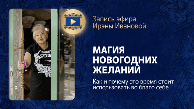 Прямой эфир «Магия новогодних желаний. Как и почему стоит использовать это время во благо себе»