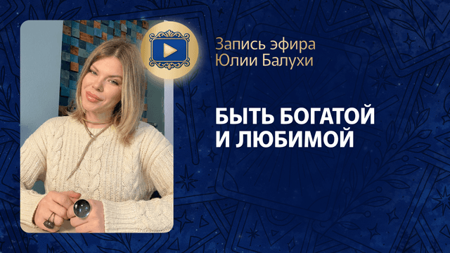 Прямой эфир «Быть богатой и любимой» с Юлией Балухой