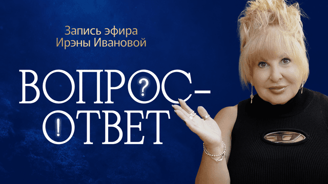 Прямой эфир «ВОПРОС-ОТВЕТ» с Ирэной Ивановой