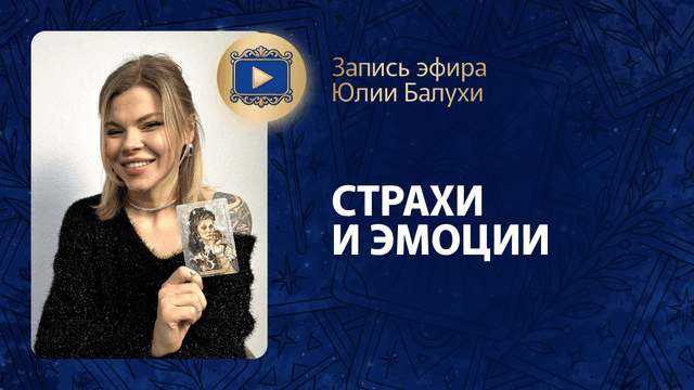 Прямой эфир «Страхи и эмоции» с Юлией Балухой