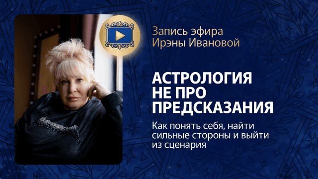 Прямой эфир «Астрология не про предсказания» с Ирэной Ивановой