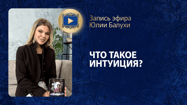 Прямой эфир «Интуиция» с Юлией Балухой