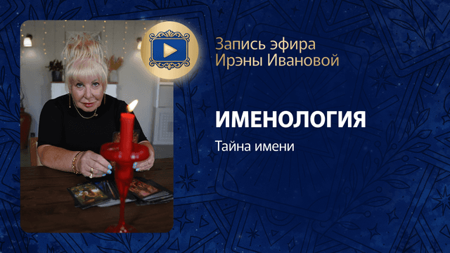 Прямой эфир «Именология. Тайна имени» с Ирэной Ивановой