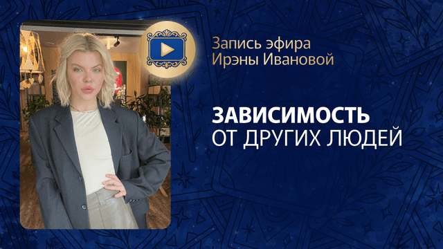Прямой эфир «Зависимость от других людей» с Юлией Балухой
