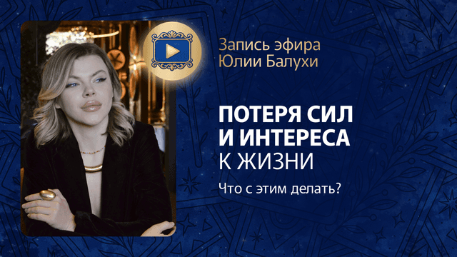 Прямой эфир «Потеря сил и интереса к жизни. Что с этим делать?» с Юлией Балухой