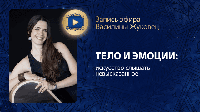 Прямой эфир «Тело и эмоции: искусство слышать невысказанное» с Василиной Жуковец