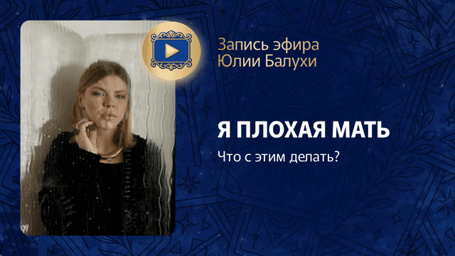 Прямой эфир «Я плохая мать» с Юлией Балухой