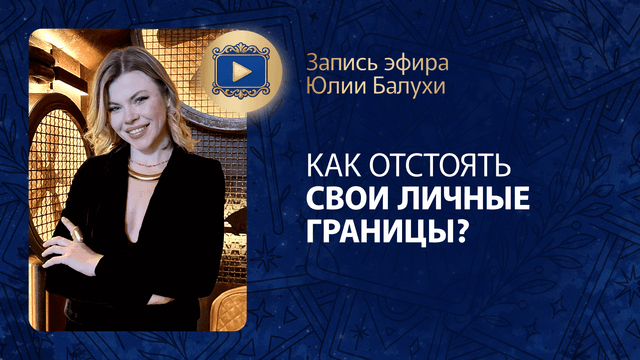 Прямой эфир «Как отстоять свои личные границы?» с Юлией Балухой