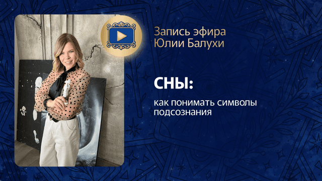 Прямой эфир «Сны: как понимать символы подсознания» с Юлией Балухой