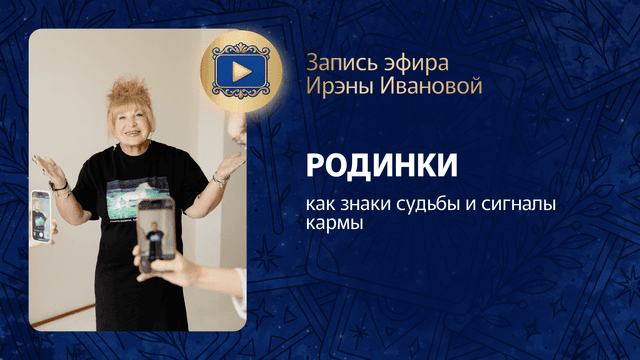 Прямой эфир Ирэны Ивановой «Родинки как знаки судьбы и сигналы кармы»