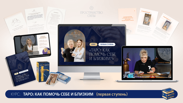 Курс «Таро: Как помочь себе и близким?» — первая ступень