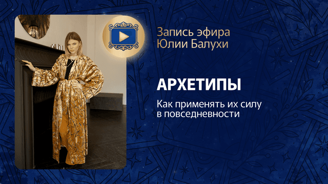 Прямой эфир «Архетипы в повседневности: как применять их и использовать их силу» Юлии Балухи